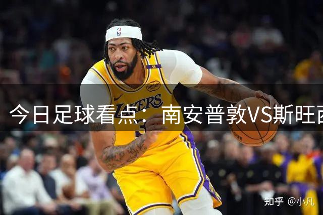 今日足球看点：南安普敦VS斯旺西，桑德兰VS赫尔城，弗鲁米VS普拉滕斯